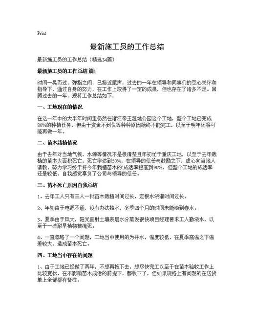 最新施工员的工作总结