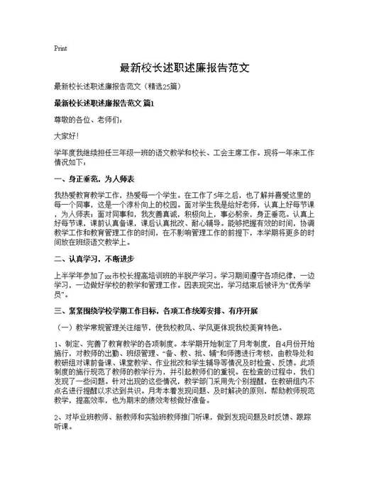 最新校长述职述廉报告范文