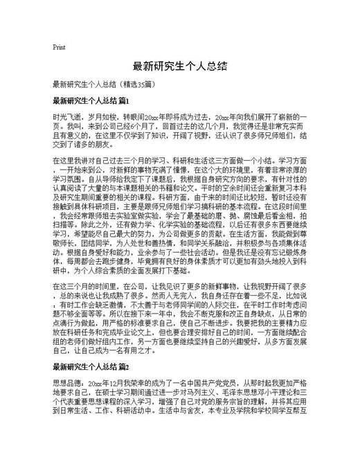 最新研究生个人总结