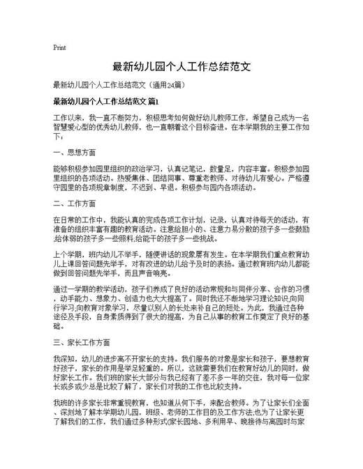 最新幼儿园个人工作总结范文