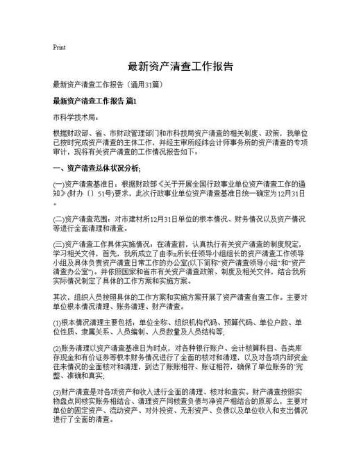 最新资产清查工作报告
