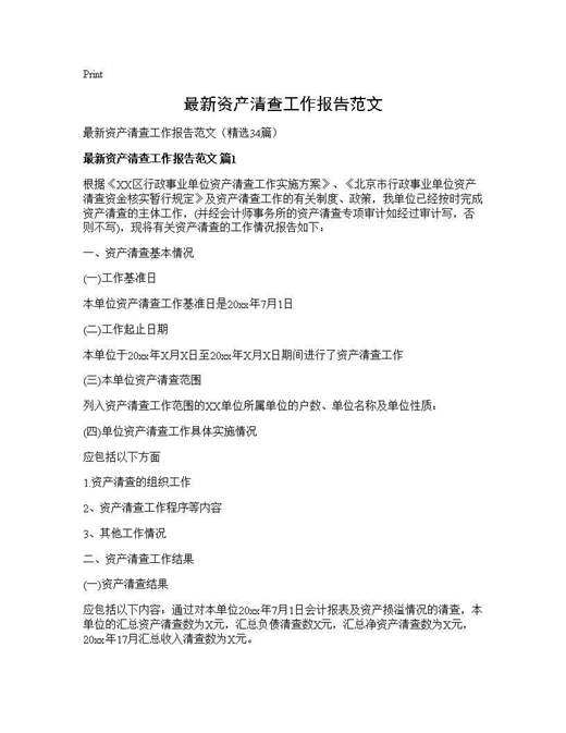 最新资产清查工作报告范文
