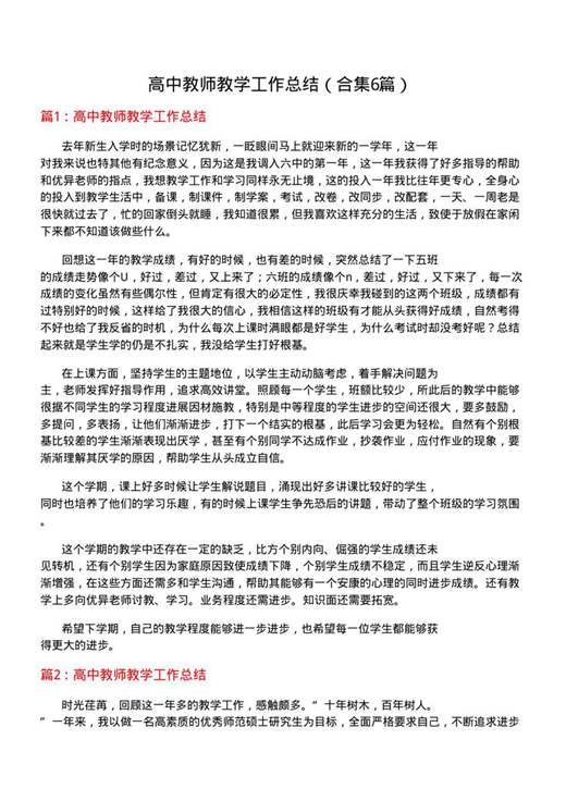 高中教师教学工作总结