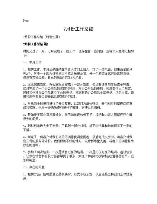 7月份工作总结