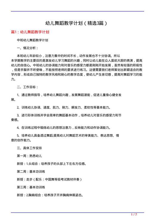 幼儿舞蹈教学计划