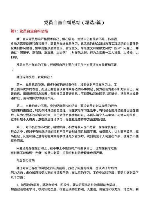 党员自查自纠总结