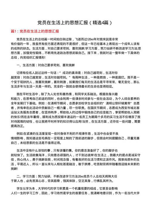 党员在生活上的思想汇报