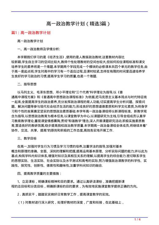 高一政治教学计划