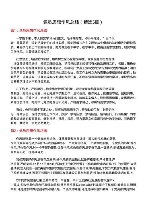 党员思想作风总结