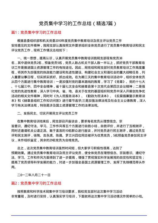 党员集中学习的工作总结