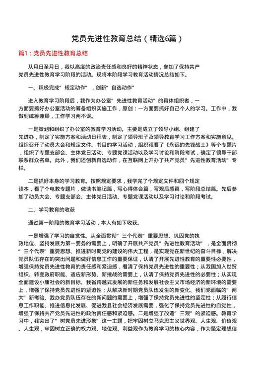 党员先进性教育总结