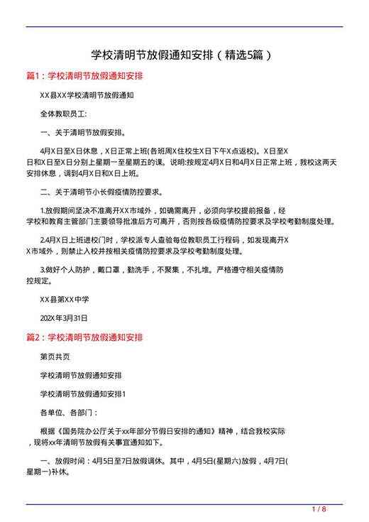 学校清明节放假通知安排
