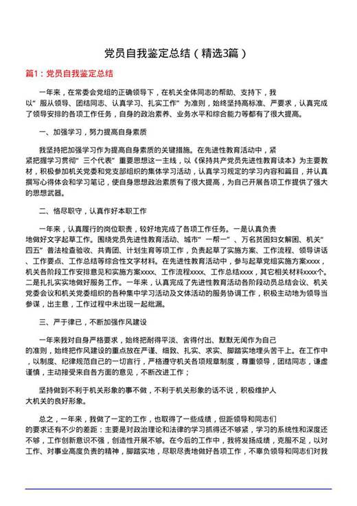 党员自我鉴定总结