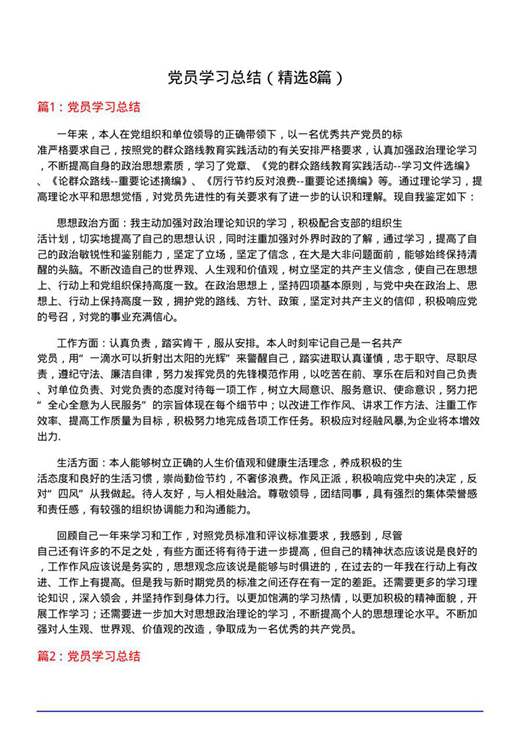 党员学习总结