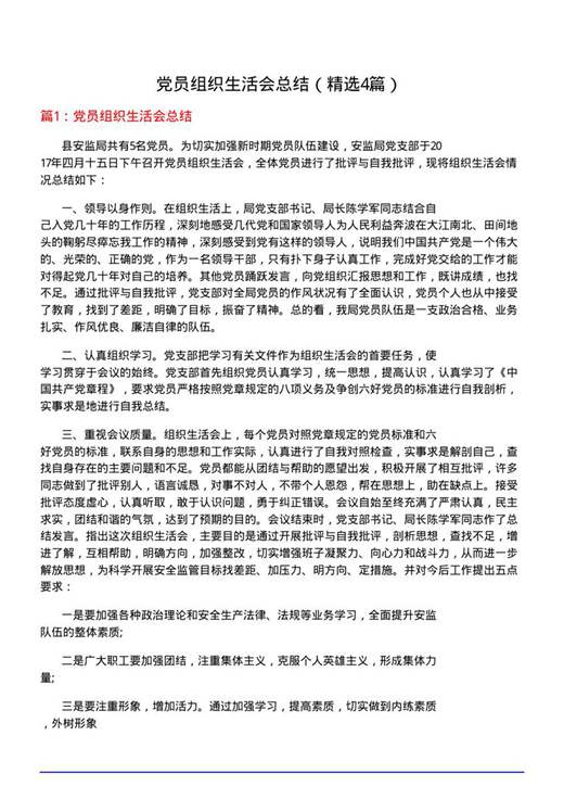 党员组织生活会总结