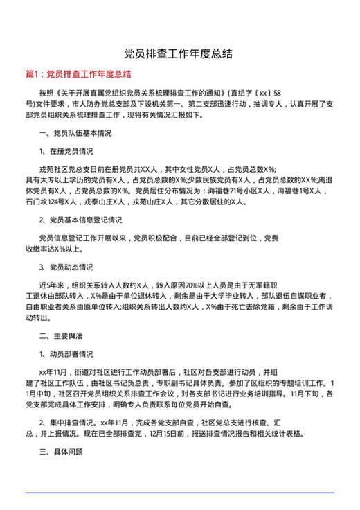 党员排查工作年度总结