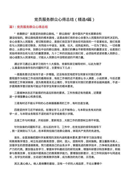 党员服务群众心得总结