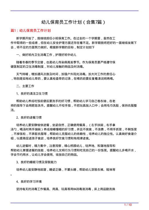 幼儿保育员工作计划