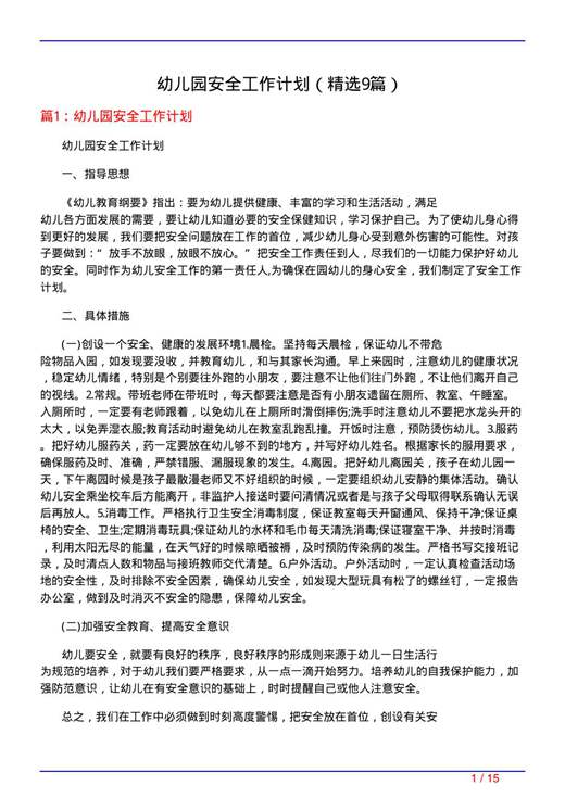 幼儿园安全工作计划