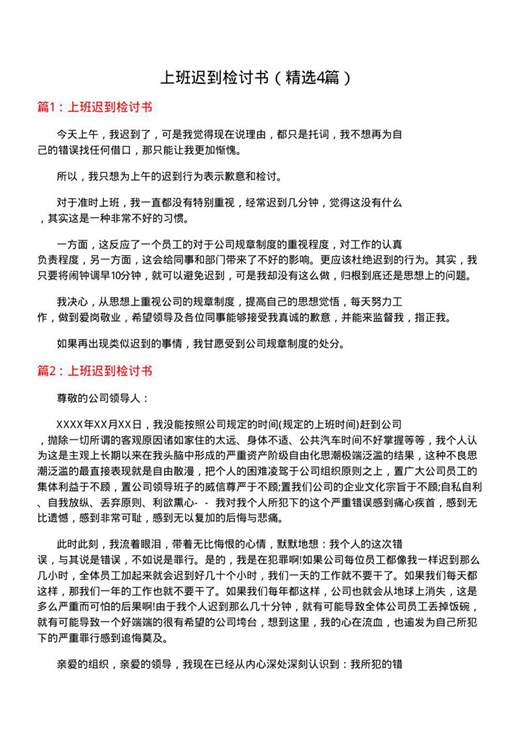 上班迟到检讨书