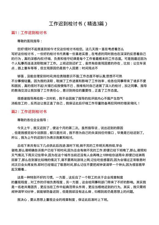 工作迟到检讨书