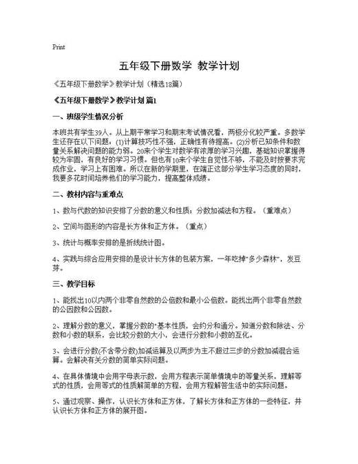 《五年级下册数学》教学计划
