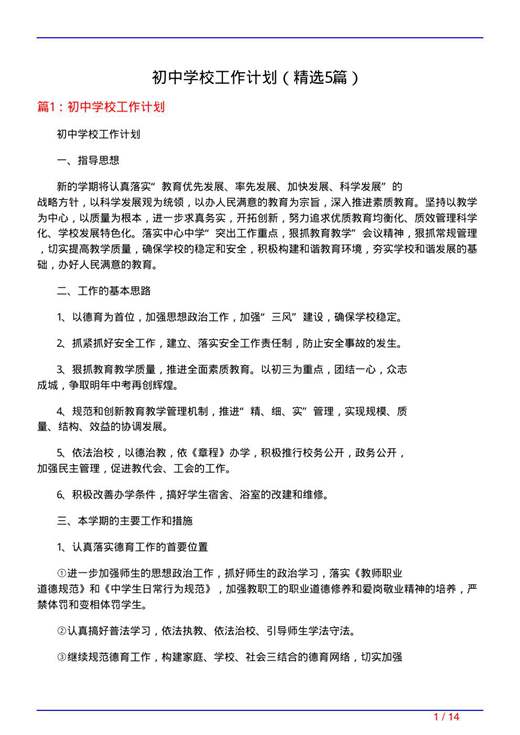 初中学校工作计划