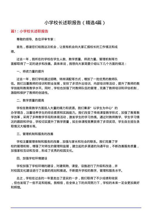 小学校长述职报告