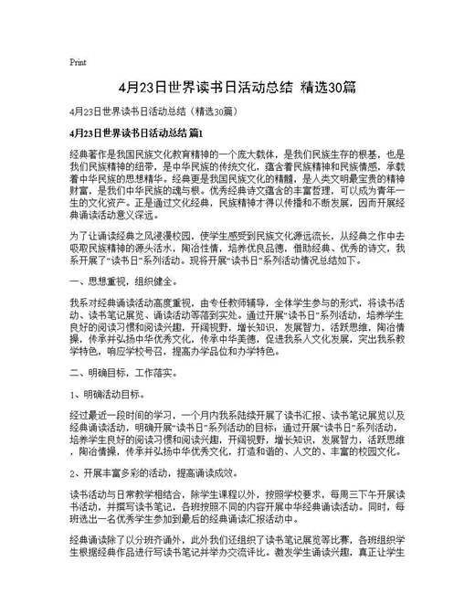 4月23日世界读书日活动总结(精选)