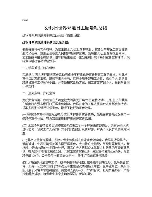 6月5日世界环境日主题活动总结