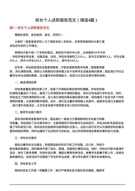 校长个人述职报告范文