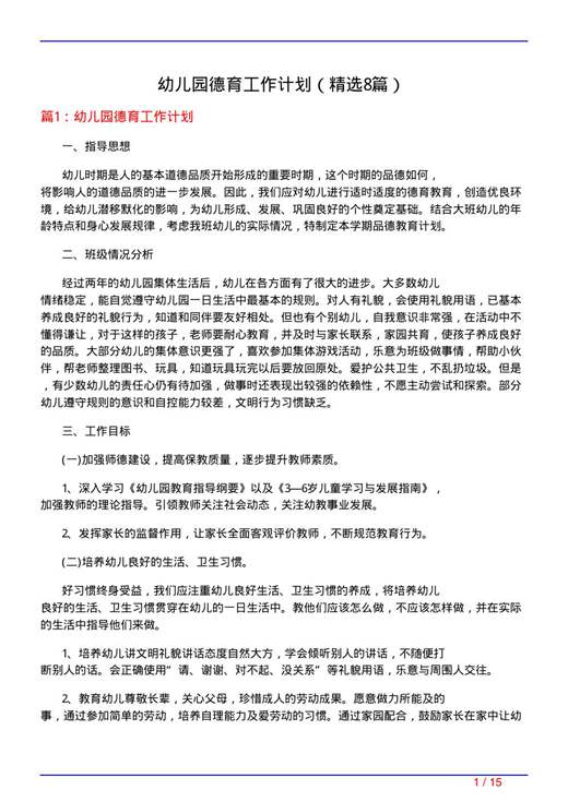 幼儿园德育工作计划