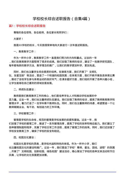 学校校长综合述职报告