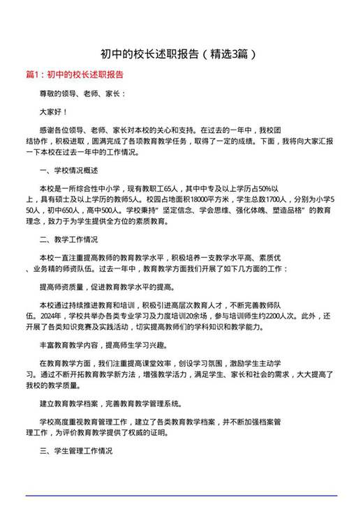 初中的校长述职报告