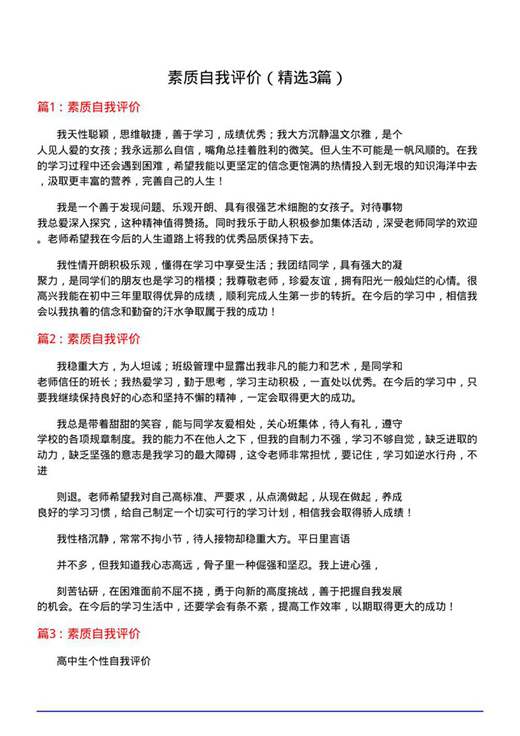 素质自我评价