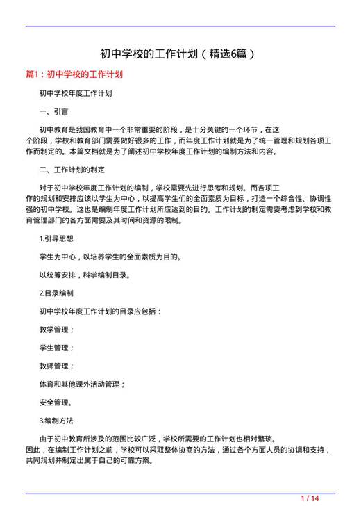 初中学校的工作计划
