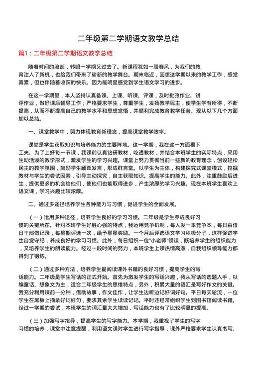 二年级第二学期语文教学总结