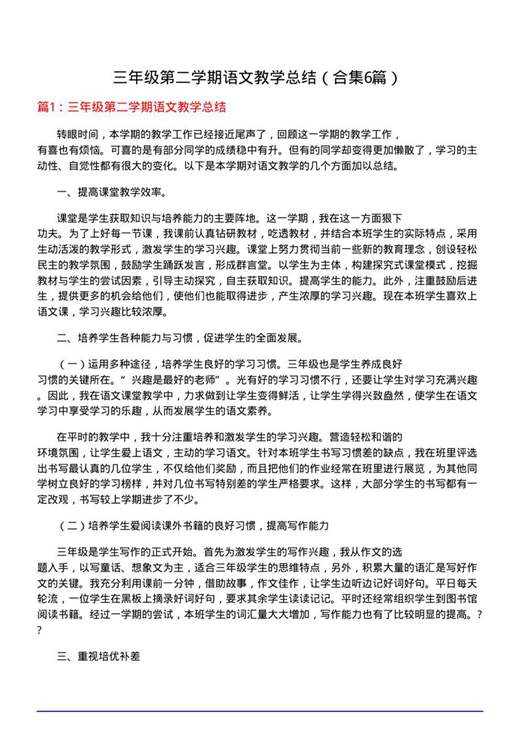 三年级第二学期语文教学总结