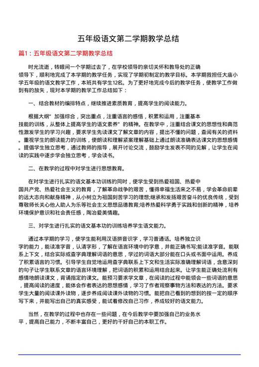 五年级语文第二学期教学总结