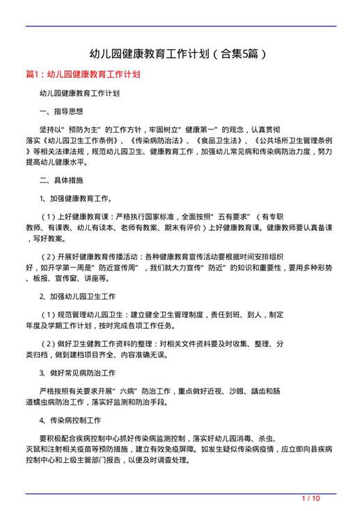 幼儿园健康教育工作计划