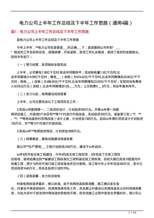 电力公司上半年工作总结及下半年工作思路