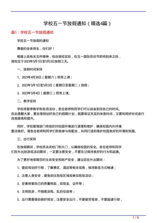 学校五一节放假通知