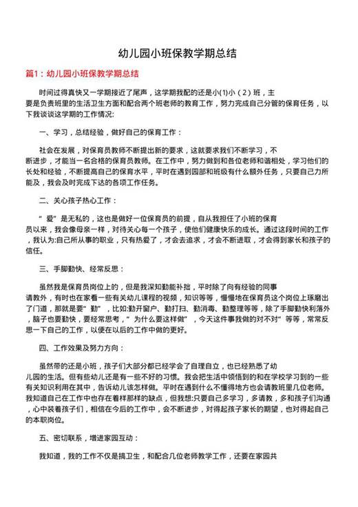 幼儿园小班保教学期总结