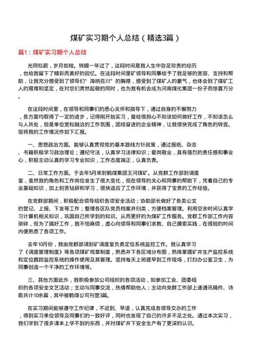 煤矿实习期个人总结