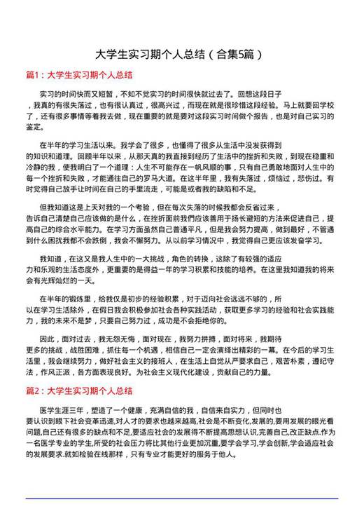 大学生实习期个人总结