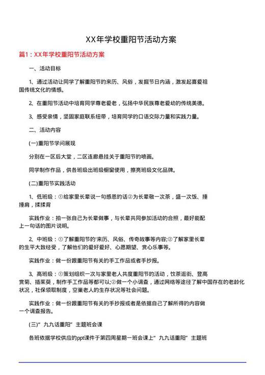 XX年学校重阳节活动方案