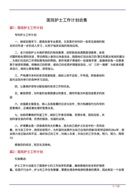 医院护士工作计划合集