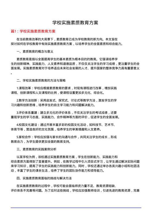 学校实施素质教育方案