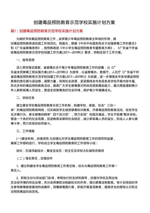 创建毒品预防教育示范学校实施计划方案