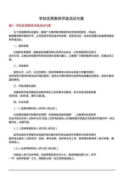 学校优秀教师评选活动方案